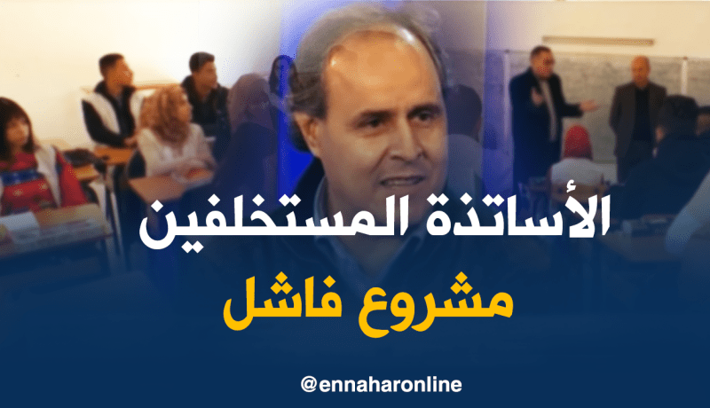 سيناريو الأساتذة المستخلفين لن ينجح