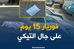 15 يوم “فوريار” للحافلات التي لا يقدم أصحابها التذاكر للمسافرين