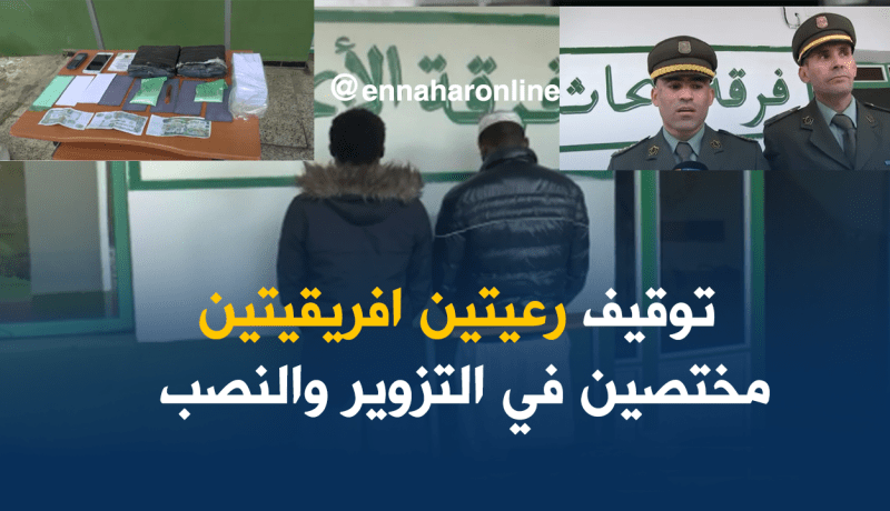 توقيف رعيتين إفريقيتين يزوران العملة الوطنية بسكيكدة