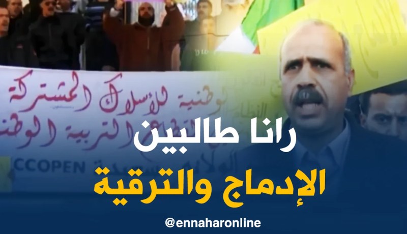 سعيدة: عمال الأسلاك المشتركة التابعين لقطاع التربية يحتجّون !!