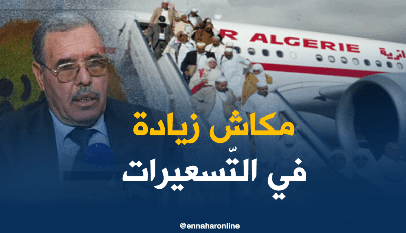 محمد شارف: لازيادات في تسعيرات رحلات حج 2018