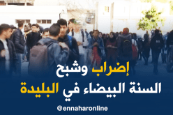 إضراب نقابة الكنابست متواصل..و شبح السنة البيضاء يطارد تلاميذ ولاية البليدة