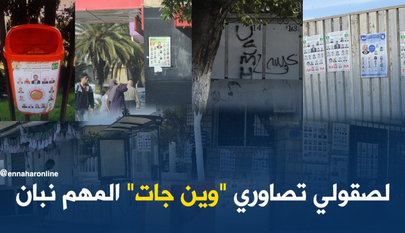 مترشحون : “لصقولي تصاوري” فالشجر فالحجر في كل بلاصة”