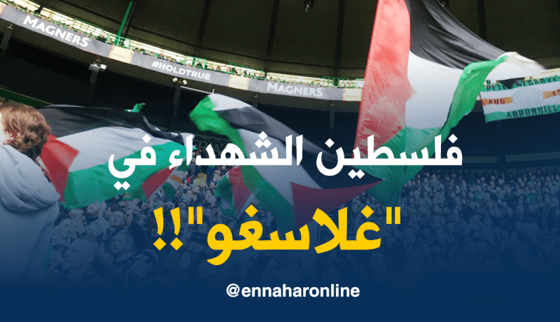 بالصور.. الجماهير الأسكتلندية ترفع علم فلسطين وتتضامن مع شهداء غزة