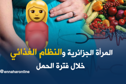 هل تتبع المرأة الجزائرية نظاما غذائيا خلال فترة الحمل؟