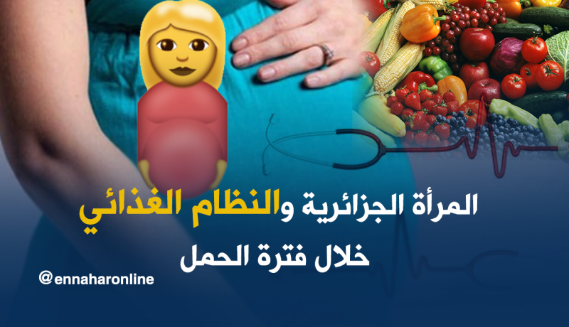 هل تتبع المرأة الجزائرية نظاما غذائيا خلال فترة الحمل؟