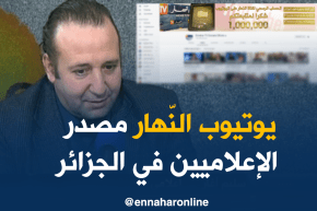 الإعلامي سليم أغار: حساب ” اليوتيوب” لقناة النهار مصدر معلوماتنا