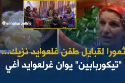 “الأطباق الشتوية”…الوصفة السحرية لمواجهة قساوة برد تيزي وزو