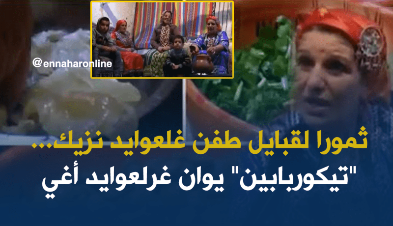 “الأطباق الشتوية”…الوصفة السحرية لمواجهة قساوة برد تيزي وزو