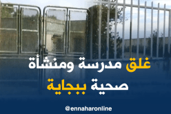 بجاية: غلق مرفق تربوي ومنشأة صحية يؤرق حياة سكان قرية ثيقناثين ببلدية تازمالت