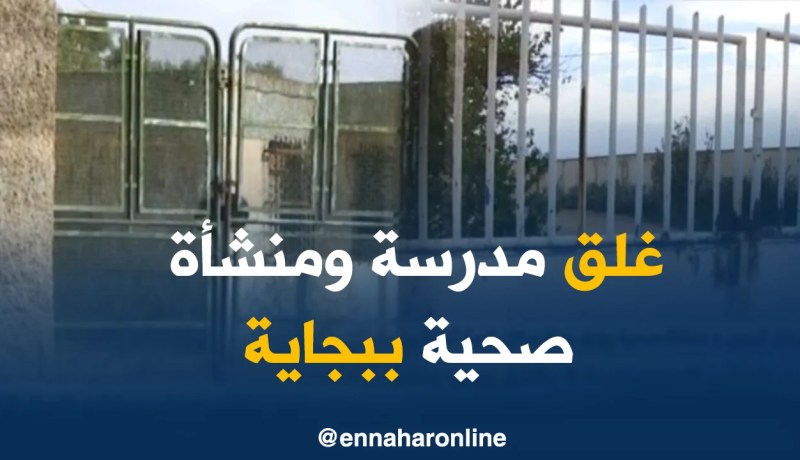 بجاية: غلق مرفق تربوي ومنشأة صحية يؤرق حياة سكان قرية ثيقناثين ببلدية تازمالت