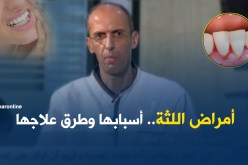 بالفيديو.. أمراض اللثة أسبابها وطرق علاجها