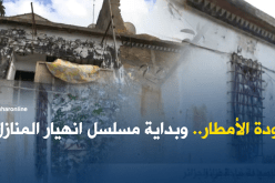 بنايات هشة و انهيارات مع تساقط قطرات أمطار
