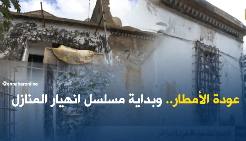 بنايات هشة و انهيارات مع تساقط قطرات أمطار