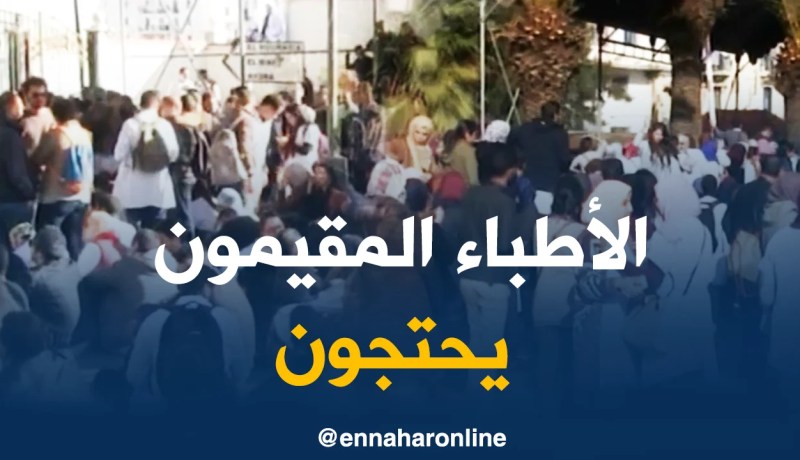 العاصمة : مسيرة سلمية للأطباء المقيمين تجوب مستشفى مصطفى باشا