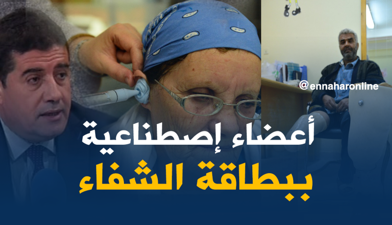 الإستفادة من الأعضاء الإصطناعية عن طريق بطاقة الشّفاء بداية 2018