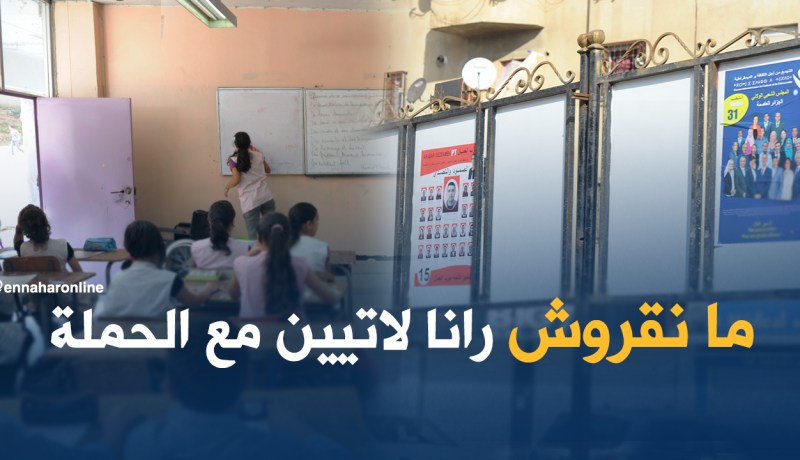 نصف مليون تلميذ بدون أساتذة بسبب “الفوط”
