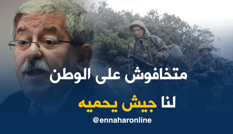 أويحيى: لا تخافوا على الوطن جيشنا المحترف يحميه