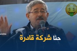 أحمد أويحيى.. حنا شركة قادرة