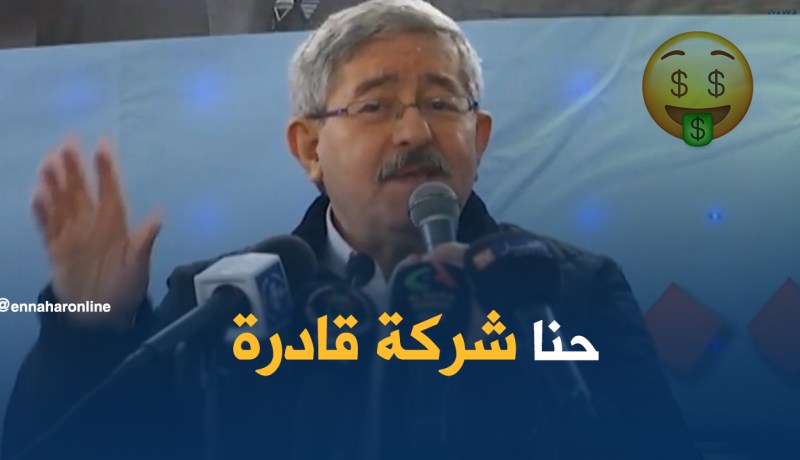 أحمد أويحيى.. حنا شركة قادرة