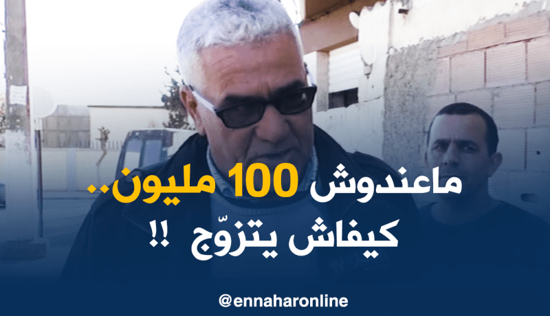 رأي الجزائريين في عدم إطلاق مصطلح “عانس” على الرجل