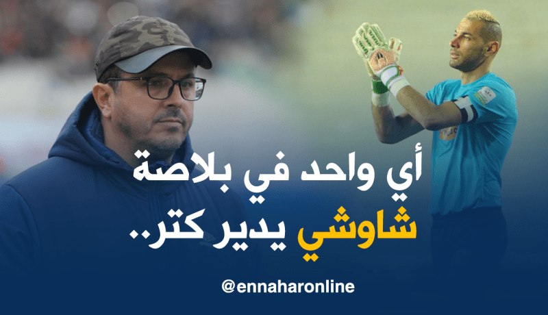 قاسي السعيد :”شاوشي دافع عن نفسه ويبقى حارس المنتخب”!