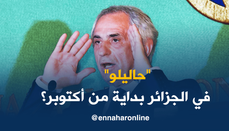 “حليلوزيتش” يُفاجىء الجميع ويقترب من العودة لإفريقيا!