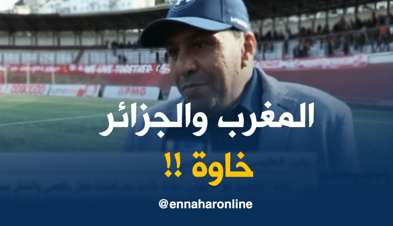 رشيد الطاوسي :”الجزائر إتّخذت موقف الرّجال في دعمها لملف المغرب لتنظيم مونديال 2026!”