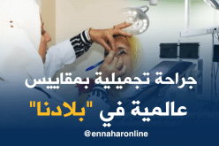 عيادات تجميلية بمقاييس عالمية لتلبية متطلبات الجزائريين