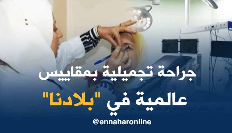عيادات تجميلية بمقاييس عالمية لتلبية متطلبات الجزائريين