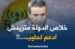 وزارة التّجارة: “لمرفه” هو الذي يستفيد من دعم الحليب..!!
