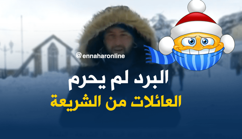 البرد القارس لم يمنع العائلات من زيارة الشريعة