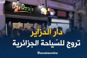 بالفيديو.. “دار الدزاير” تروّج للسّياحة الجزائرية بالخارج