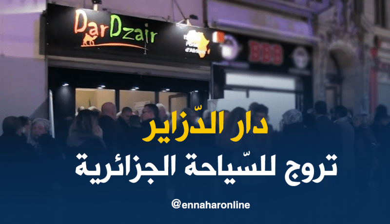 بالفيديو.. “دار الدزاير” تروّج للسّياحة الجزائرية بالخارج