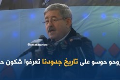 أويحيى: روحو حوسو على تاريخ جدودنا تعرفو شكون حنا..!