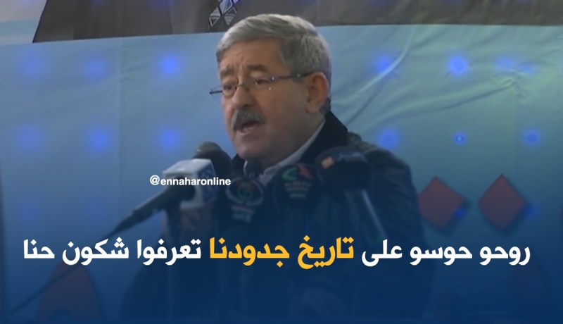 أويحيى: روحو حوسو على تاريخ جدودنا تعرفو شكون حنا..!