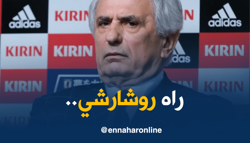 الفرنسيون.. اليابانيون والجزائريون يبحثون عن “حليلوزيتش”!!