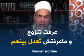 الشيخ شمس الدين :” العدل بين الزوجات..كل وحدة تعطيلها حد الكفاية “