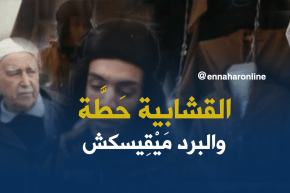 “القشابية”.. ناس المدية مَا يْفَرطُوشْ فيها