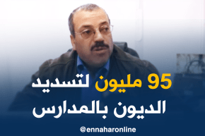 تربية/ إعانات مالية تصل إلى 95 مليون سنتيم لتسديد ديون الكهرباء و الماء في المدارس