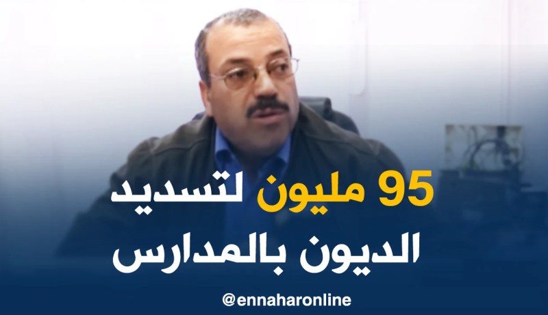 تربية/ إعانات مالية تصل إلى 95 مليون سنتيم لتسديد ديون الكهرباء و الماء في المدارس