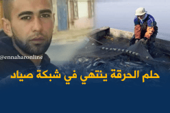 هذا هو الحراڤ الذي انتشلته شباك الصيادين بمستغانم