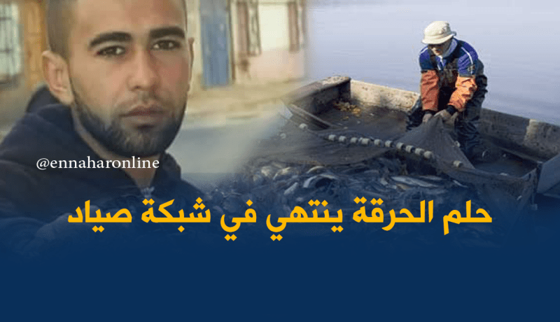 هذا هو الحراڤ الذي انتشلته شباك الصيادين بمستغانم