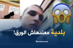 بالفيديو.. مواطن يقتني أوراقا بيضاء من ماله لاستخراج شهادة ميلاد!