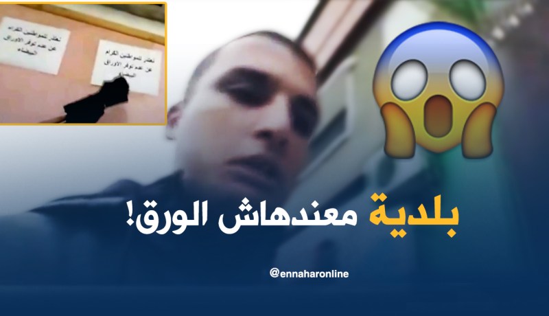 بالفيديو.. مواطن يقتني أوراقا بيضاء من ماله لاستخراج شهادة ميلاد!