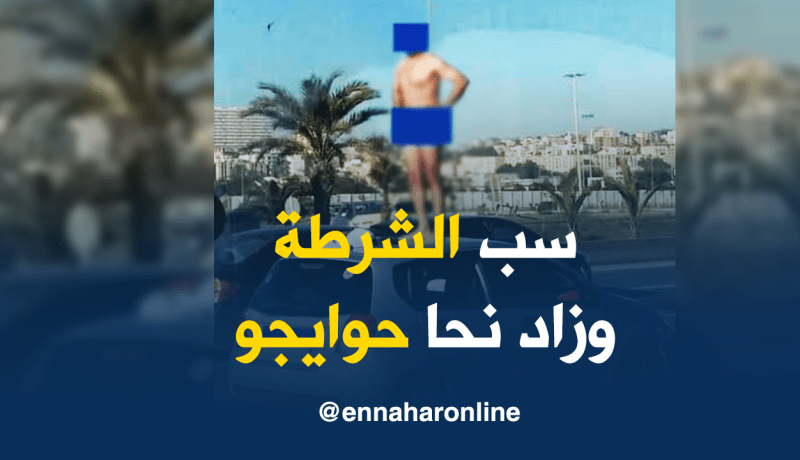 هذه حقيقة الشاب الذي تجرد من ملابسه احتجاجا على سحب رخصة سياقته