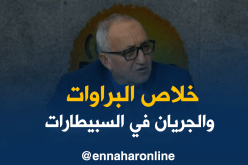 محمد بوعبد الله: جديد قانون الصّحة..طبيب مرجعي لكل مريض