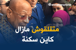 زوخ.. متتقلقوش مازال كاين السكن