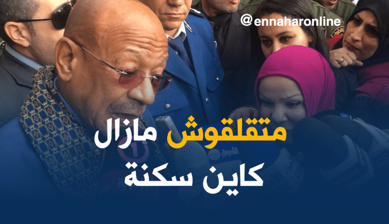 زوخ.. متتقلقوش مازال كاين السكن