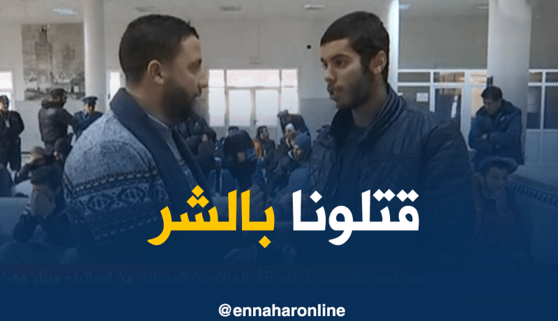 الحراقة الجزائريون.. جوعونا وعاملونا بقسوة